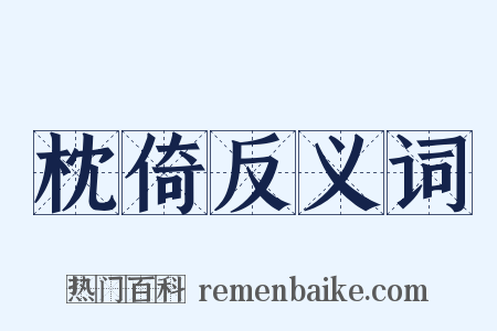 枕倚反义词是什么意思的图片